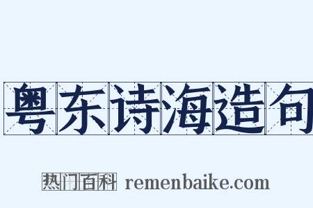 粤东诗海造句是什么意思的图片